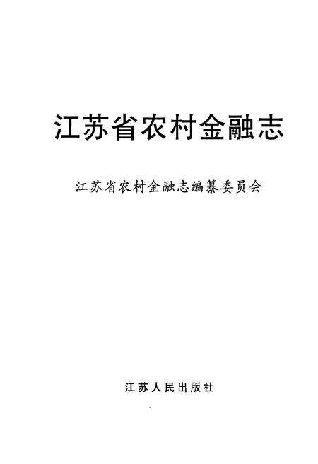 《江苏省农村金融志》.pdf_江苏省志预览图1