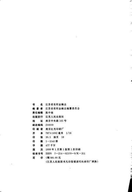 《江苏省农村金融志》.pdf_江苏省志预览图2