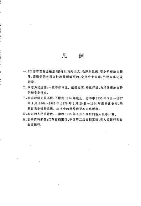 《江苏省农村金融志》.pdf_江苏省志预览图5
