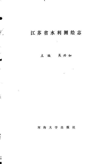 《江苏省水利测绘志》.pdf_江苏省志预览图1