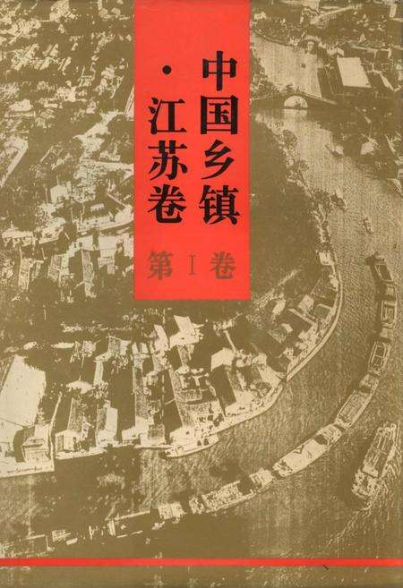 《中国乡镇·江苏卷 第Ⅰ卷》.pdf_江苏省志缩略图