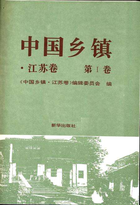《中国乡镇·江苏卷 第Ⅰ卷》.pdf_江苏省志预览图1
