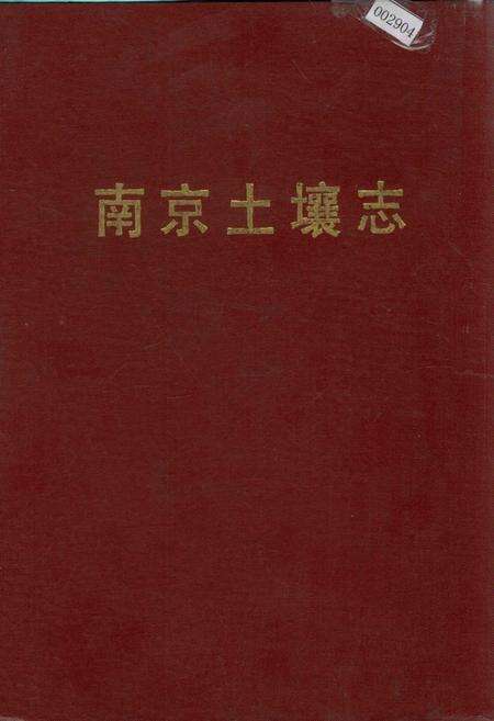 《南京土壤志》.pdf_江苏省志缩略图