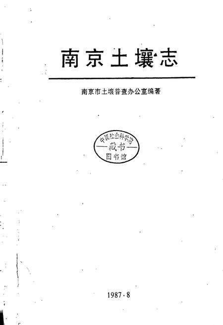 《南京土壤志》.pdf_江苏省志预览图1