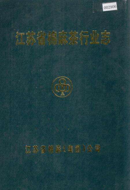 《江苏省棉麻茶行业志》.pdf_江苏省志缩略图