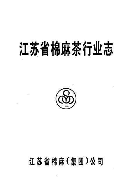 《江苏省棉麻茶行业志》.pdf_江苏省志预览图1