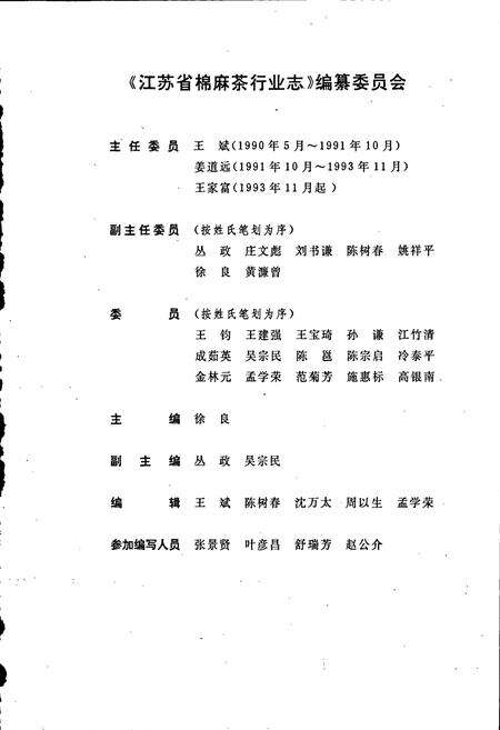 《江苏省棉麻茶行业志》.pdf_江苏省志预览图2