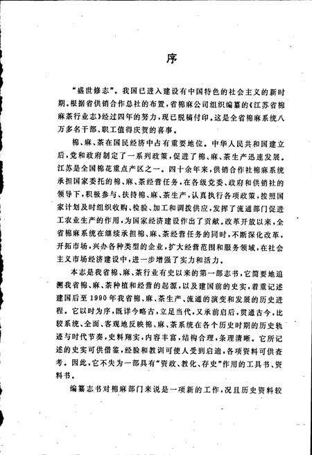 《江苏省棉麻茶行业志》.pdf_江苏省志预览图3