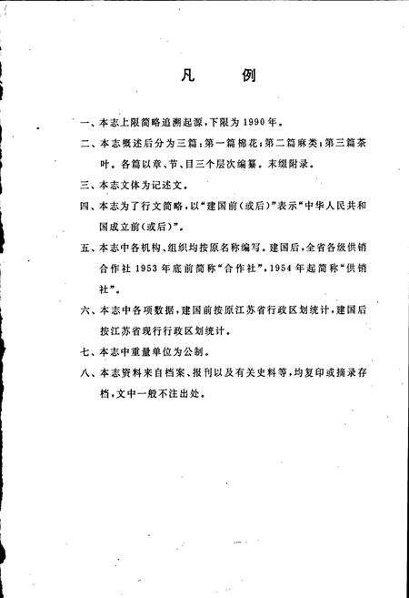 《江苏省棉麻茶行业志》.pdf_江苏省志预览图5