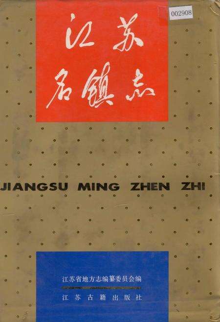 《江苏名镇志》.pdf_江苏省志缩略图