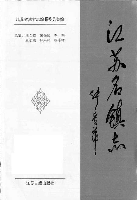 《江苏名镇志》.pdf_江苏省志预览图1