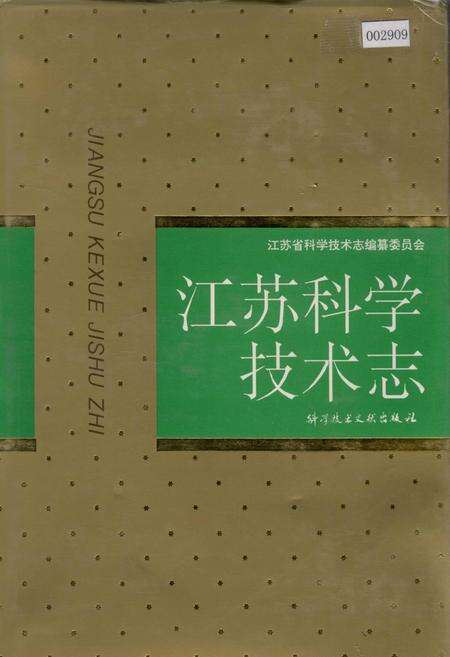《江苏科学技术志》.pdf_江苏省志缩略图