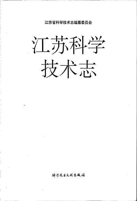 《江苏科学技术志》.pdf_江苏省志预览图1
