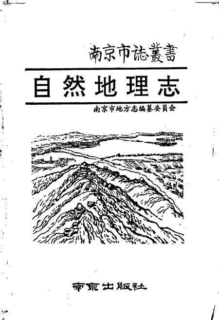 《自然地理志》.pdf_江苏省志预览图1
