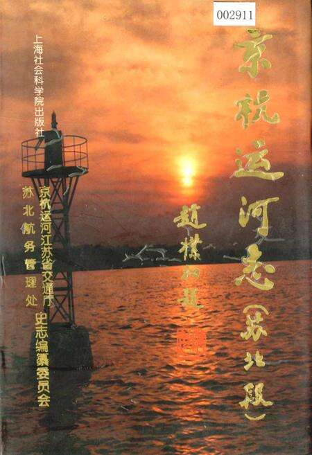 《京杭运河志（苏北段）》.pdf_江苏省志缩略图