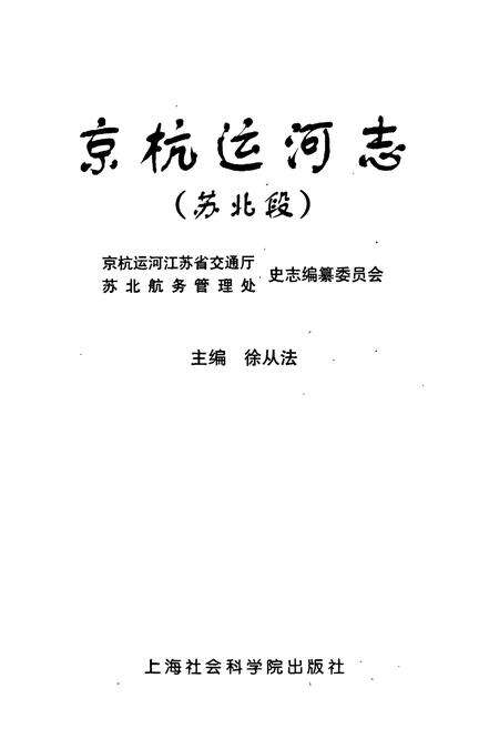 《京杭运河志（苏北段）》.pdf_江苏省志预览图1