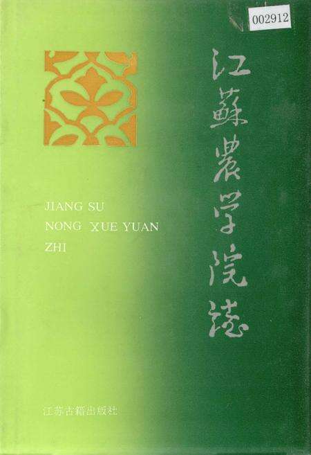 《江苏农学院志》.pdf_江苏省志缩略图