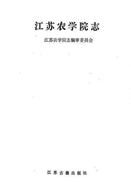 《江苏农学院志》.pdf_江苏省志预览图1