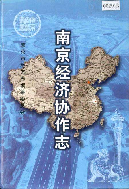 《南京经济协作志》.pdf_江苏省志缩略图