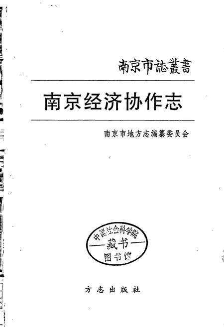 《南京经济协作志》.pdf_江苏省志预览图1