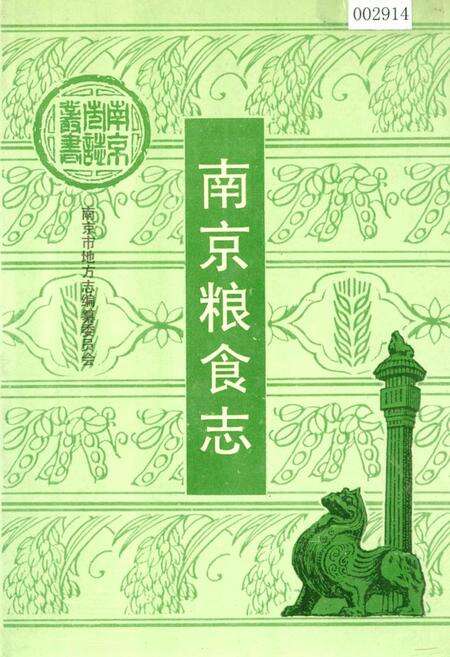 《南京粮食志》.pdf_江苏省志缩略图