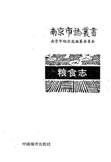 《南京粮食志》.pdf_江苏省志预览图1