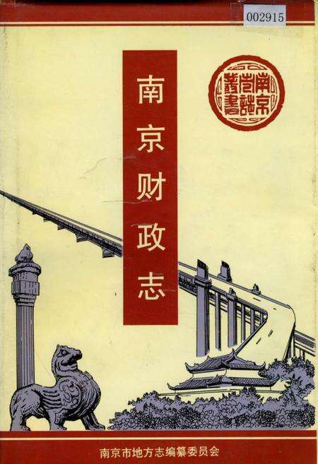 《南京财政志》.pdf_江苏省志缩略图