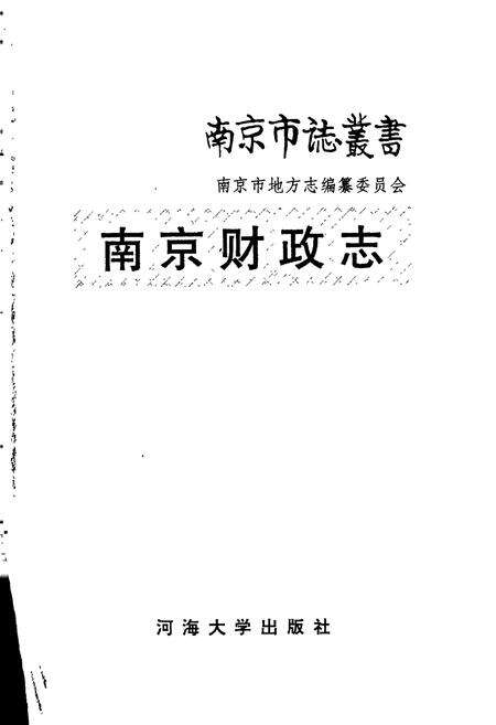 《南京财政志》.pdf_江苏省志预览图1