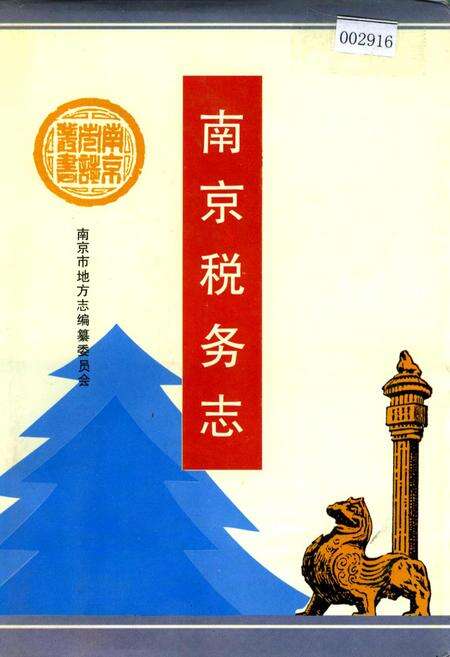 《南京税务志》.pdf_江苏省志缩略图