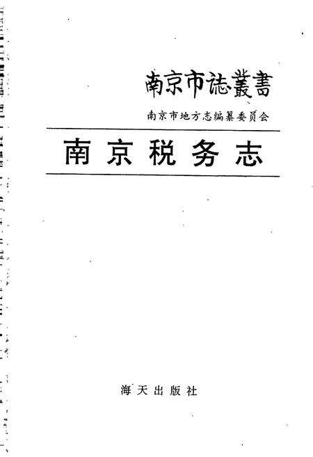 《南京税务志》.pdf_江苏省志预览图1