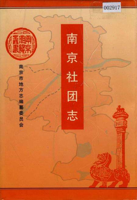 《南京社团志》.pdf_江苏省志缩略图