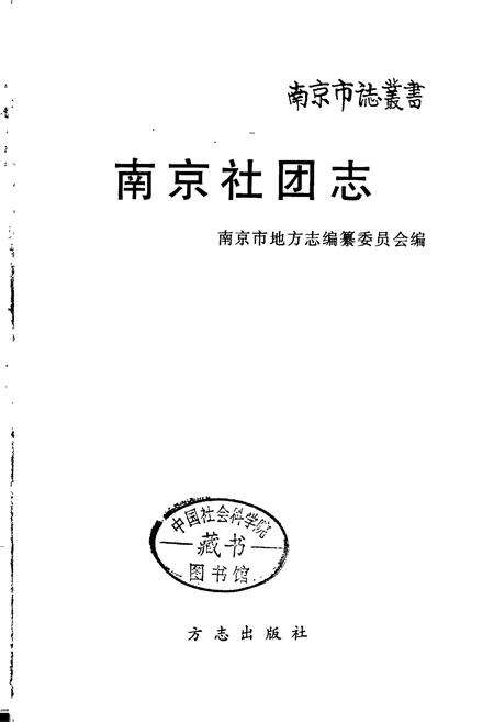 《南京社团志》.pdf_江苏省志预览图1