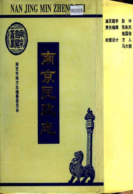 《南京民政志》.pdf_江苏省志缩略图