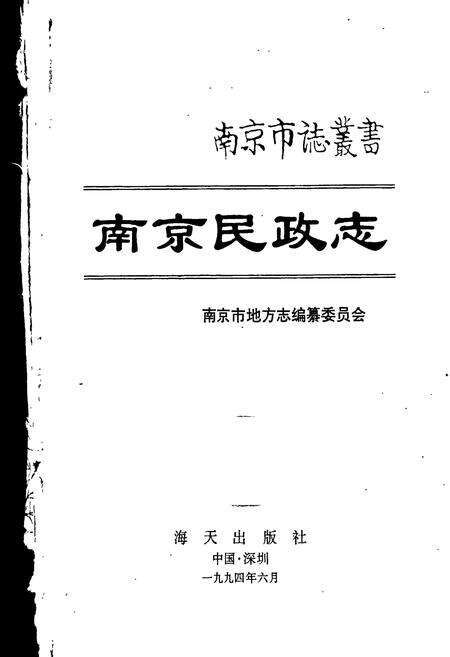 《南京民政志》.pdf_江苏省志预览图1
