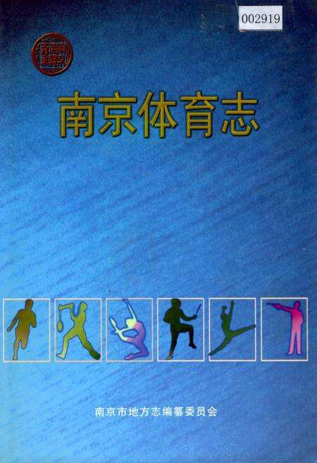 《南京体育志》.pdf_江苏省志缩略图