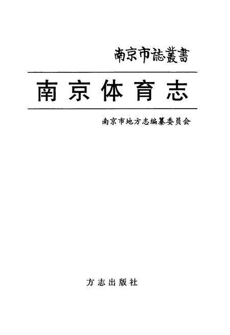 《南京体育志》.pdf_江苏省志预览图1
