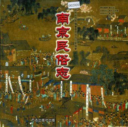 《南京民俗志》.pdf_江苏省志缩略图