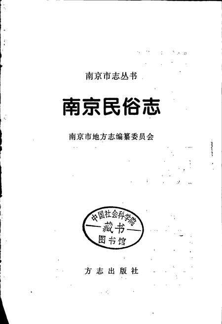 《南京民俗志》.pdf_江苏省志预览图1