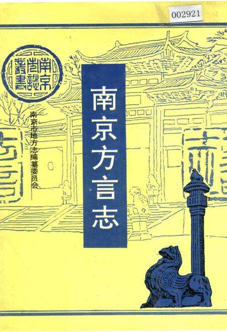 《南京方言志》.pdf_江苏省志缩略图