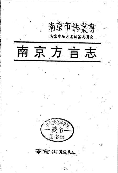 《南京方言志》.pdf_江苏省志预览图1