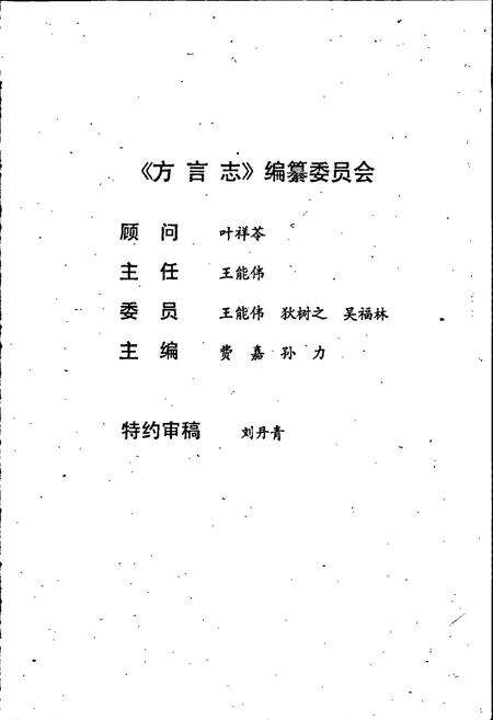 《南京方言志》.pdf_江苏省志预览图5