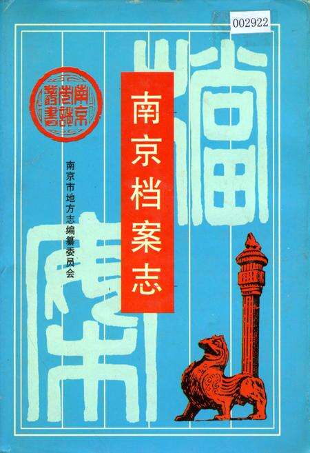 《南京档案志》.pdf_江苏省志缩略图