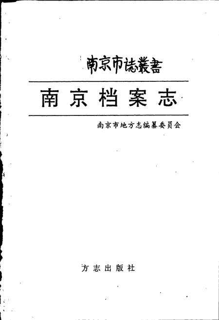 《南京档案志》.pdf_江苏省志预览图1