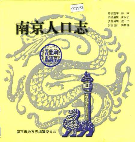《南京人口志》.pdf_江苏省志缩略图