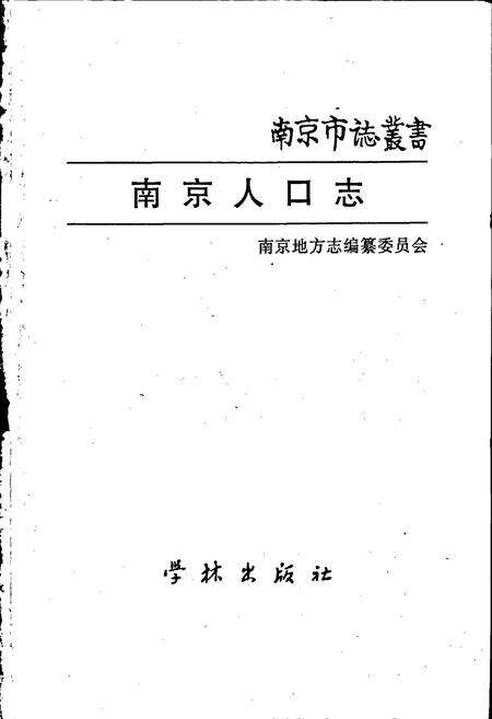 《南京人口志》.pdf_江苏省志预览图1
