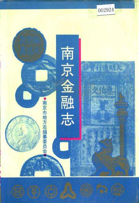 《南京金融志》.pdf_江苏省志缩略图