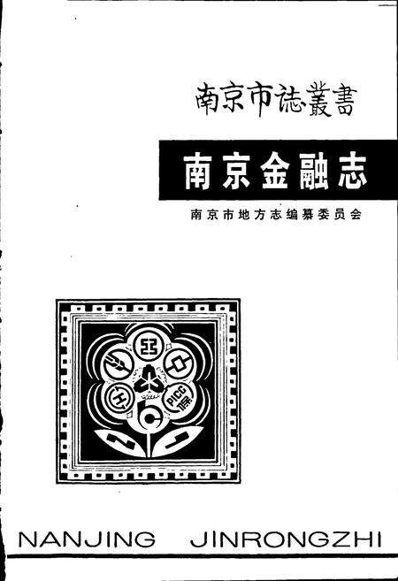 《南京金融志》.pdf_江苏省志预览图1