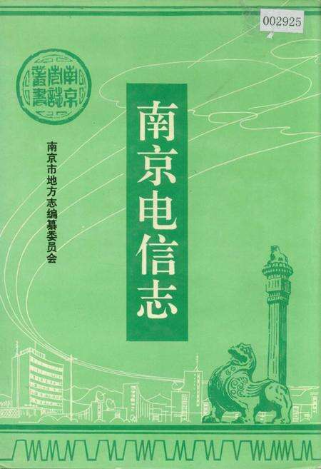 《南京电信志》.pdf_江苏省志缩略图