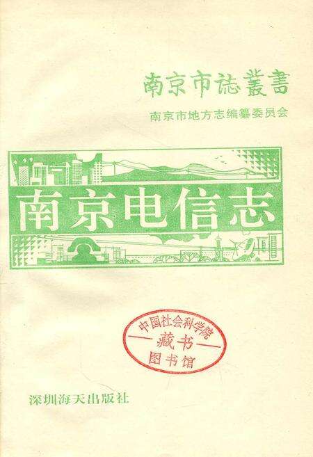 《南京电信志》.pdf_江苏省志预览图1