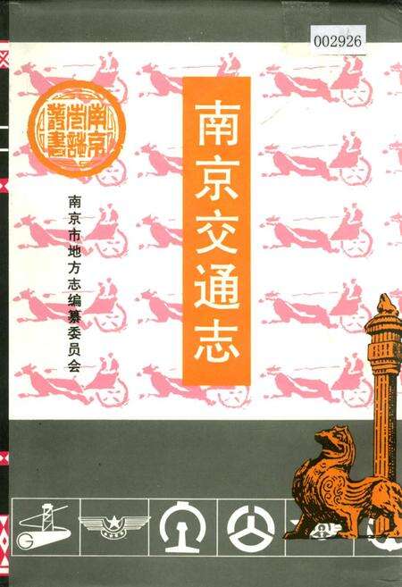 《南京交通志》.pdf_江苏省志缩略图